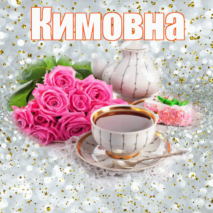 Кимовна! Желаю хорошего дня! Красивая открытка Кимовне!