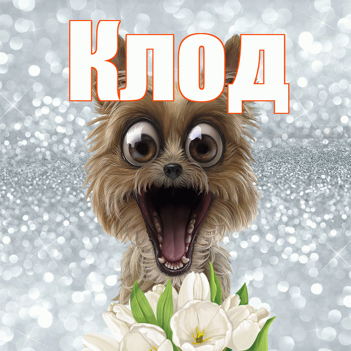 Клод! Желаю хорошего дня! Красивая открытка Клоду!