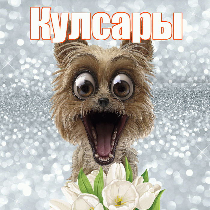 Кулсары! Желаю хорошего дня! Красивая открытка Кулсары!