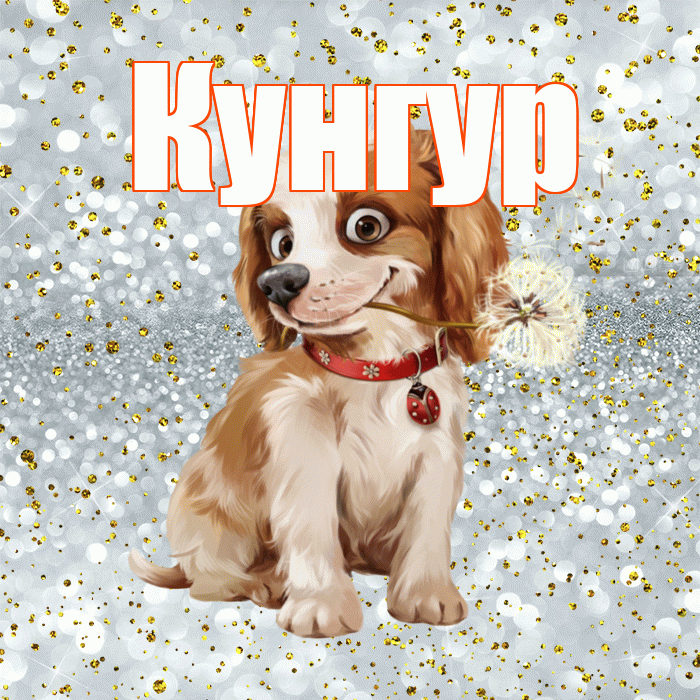 Кунгур! Желаю хорошего дня! Красивая открытка Кунгуру!