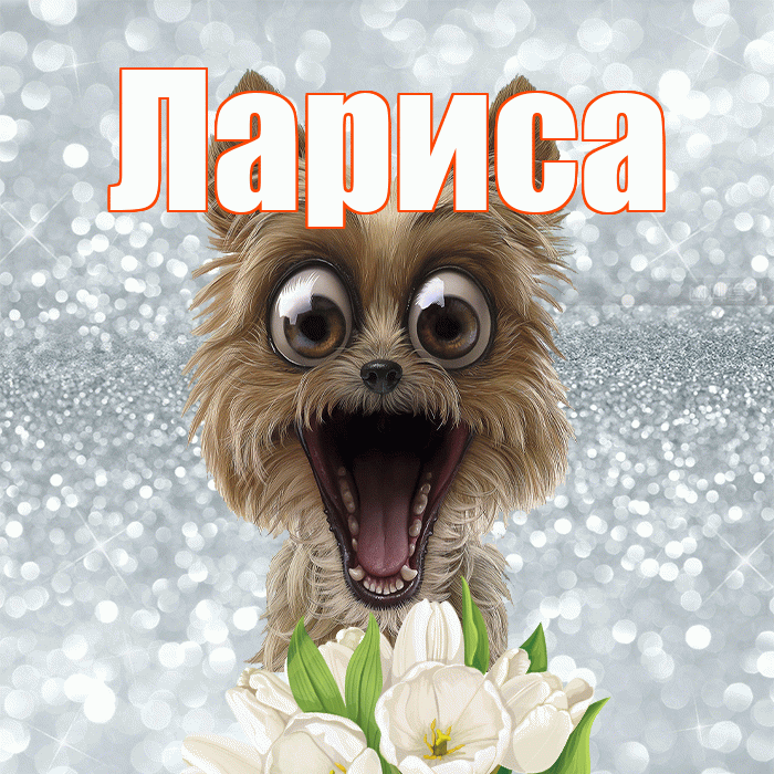 Лариса! Желаю хорошего дня! Красивая открытка Ларисе!