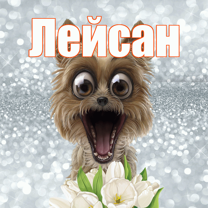 Лейсан! Желаю хорошего дня! Красивая открытка Лейсан!