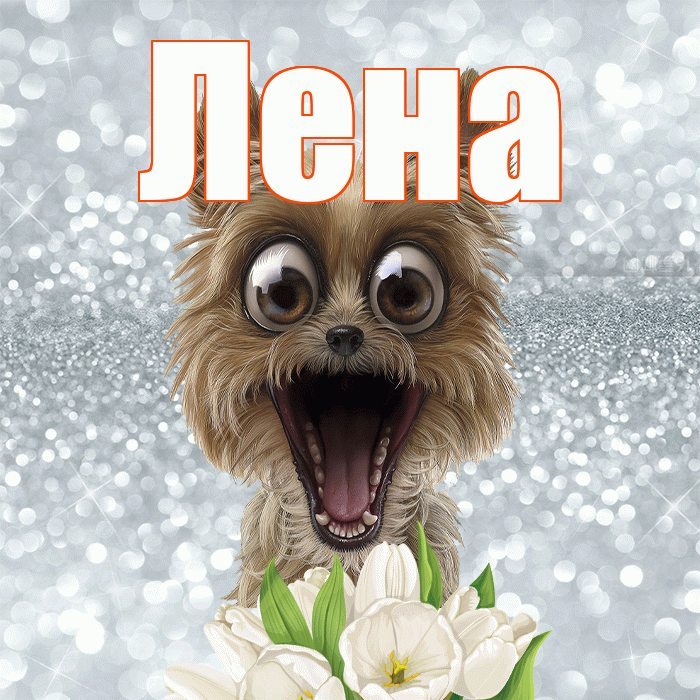 Лена! Желаю хорошего дня! Красивая открытка Лену!