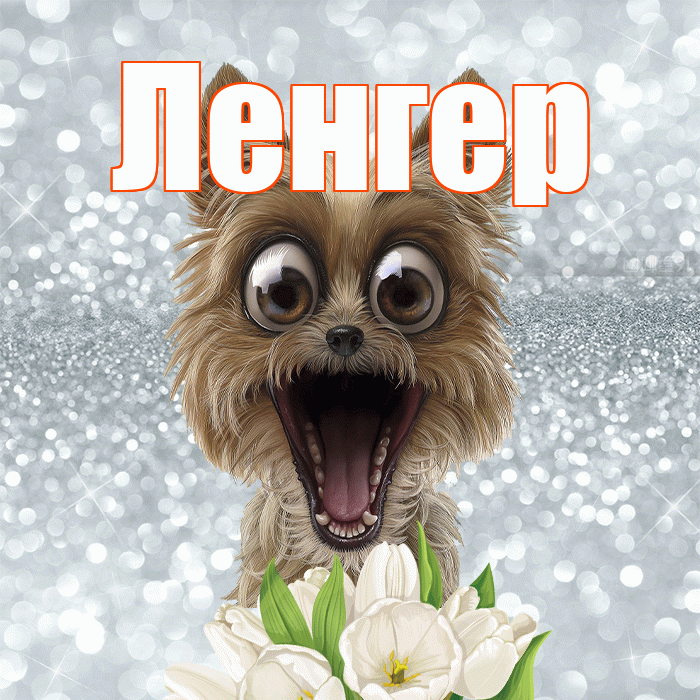 Ленгер! Желаю хорошего дня! Красивая открытка Ленгеру!