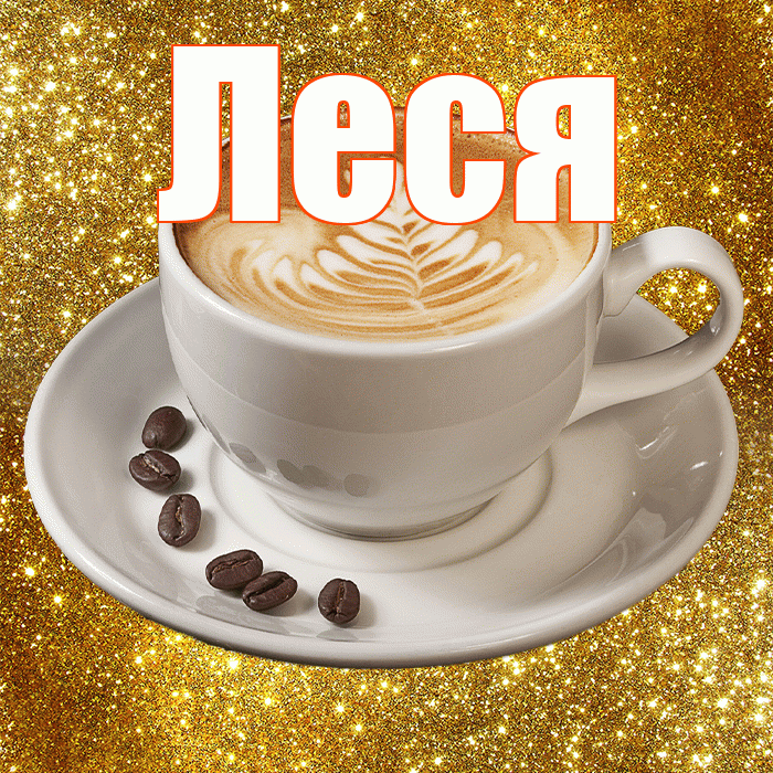 Леся! Желаю хорошего дня! Красивая открытка Лесе!