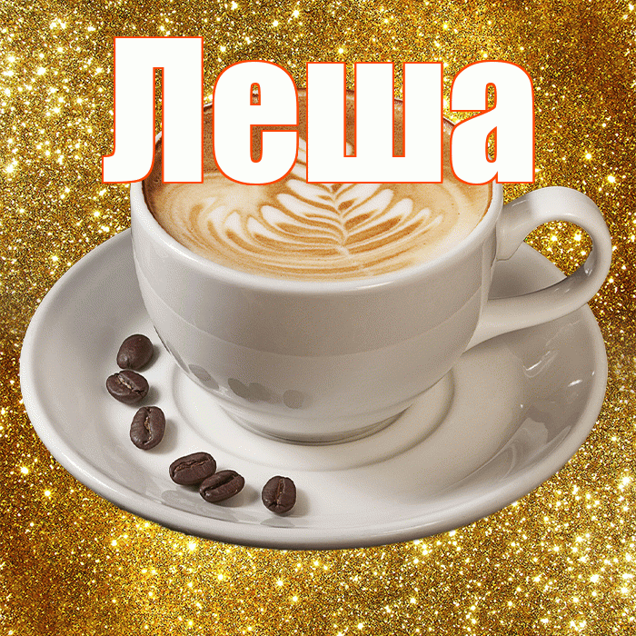Леша! Желаю хорошего дня! Красивая открытка !