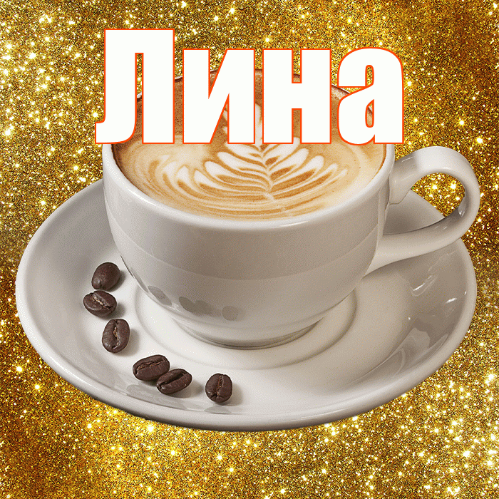 Лина! Желаю хорошего дня! Красивая открытка Лине!