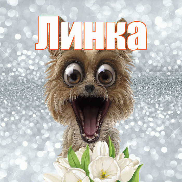 Линка! Желаю хорошего дня! Красивая открытка !