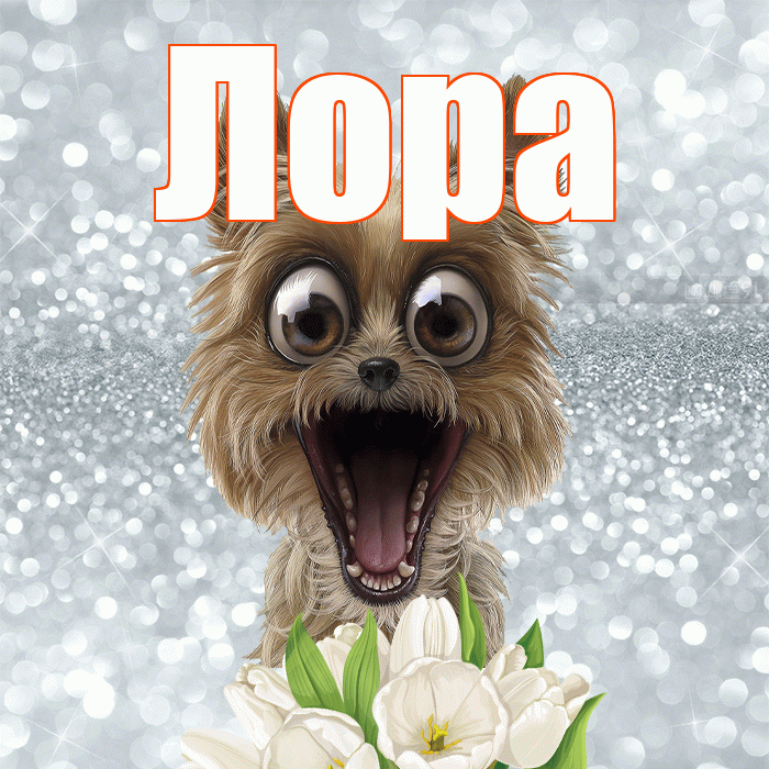 Лора! Желаю хорошего дня! Красивая открытка !