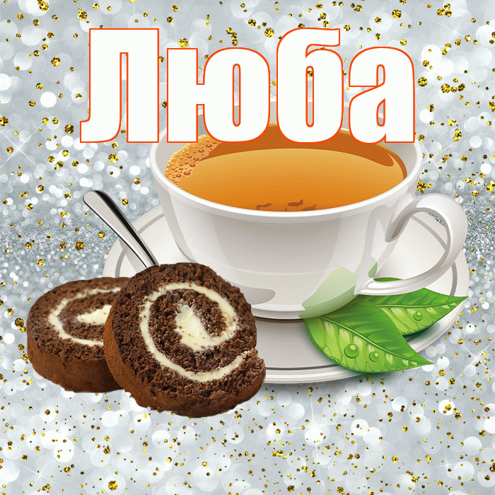 Люба! Желаю хорошего дня! Красивая открытка Любе!