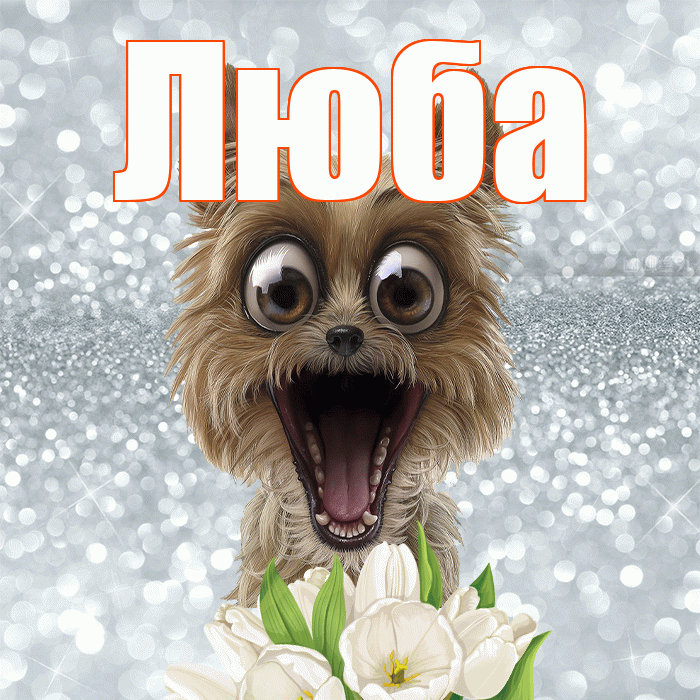Люба! Желаю хорошего дня! Красивая открытка Любе!