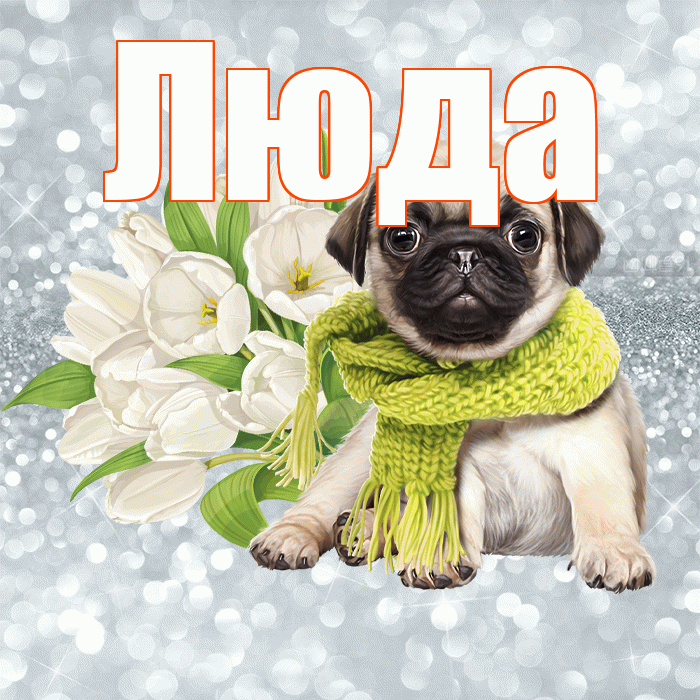 Люда! Желаю хорошего дня! Красивая открытка Люде!