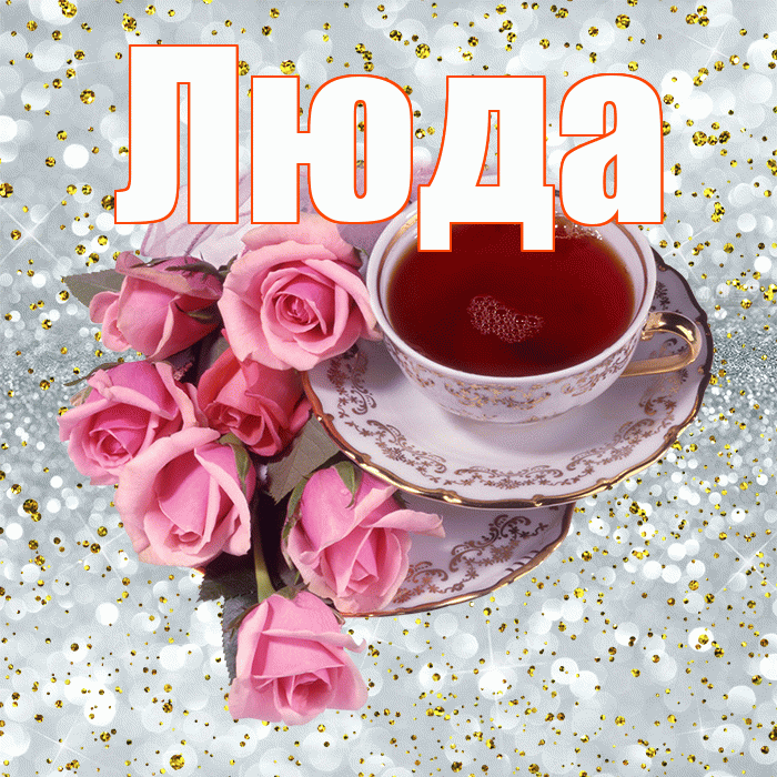 Люда! Желаю хорошего дня! Красивая открытка Люде!