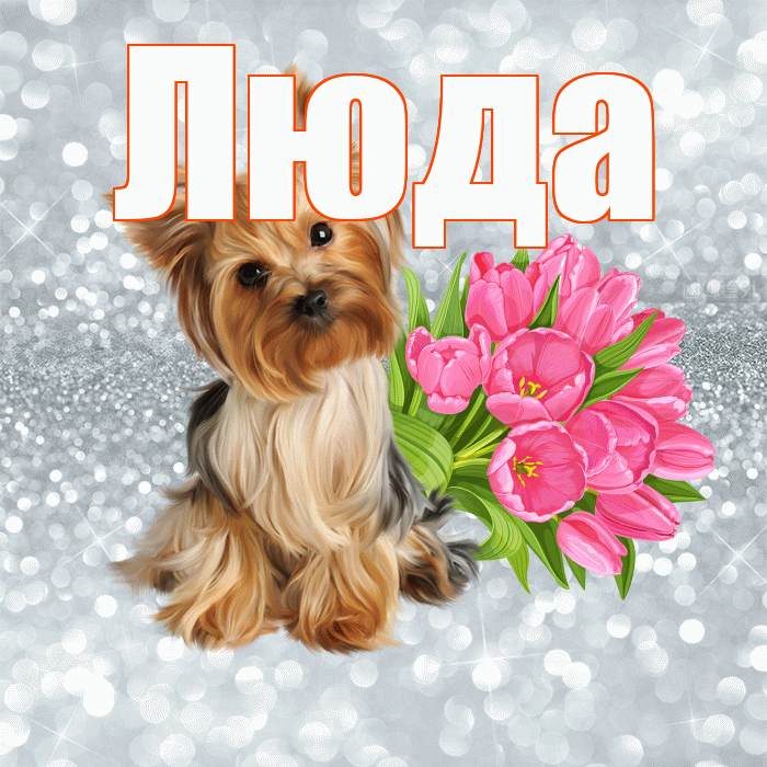 Люда! Желаю хорошего дня! Красивая открытка Люде!