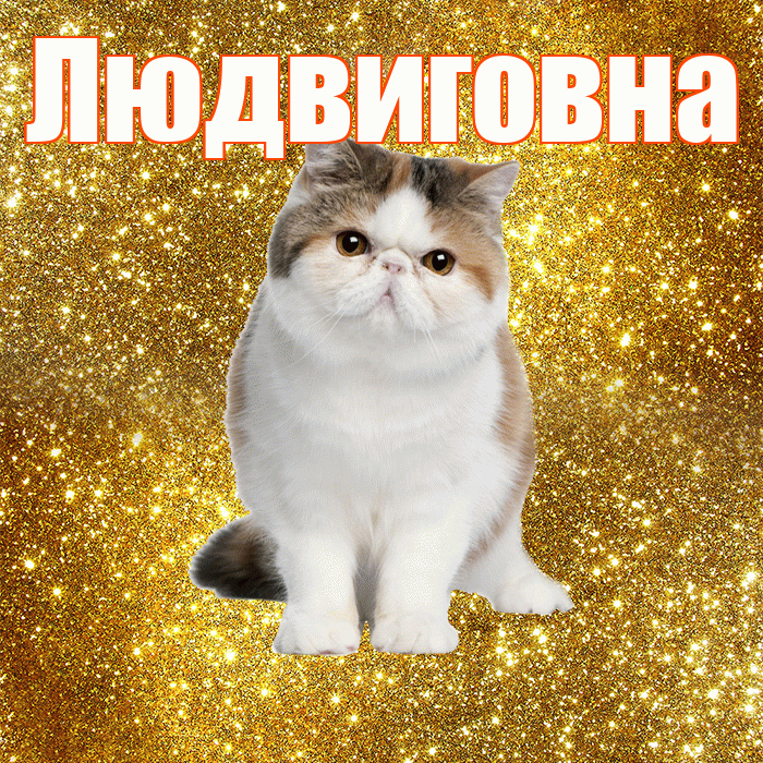 Людвиговна! Желаю хорошего дня! Красивая открытка Людвиговне!