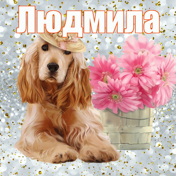 Людмила! Желаю хорошего дня! Красивая открытка Людмиле!