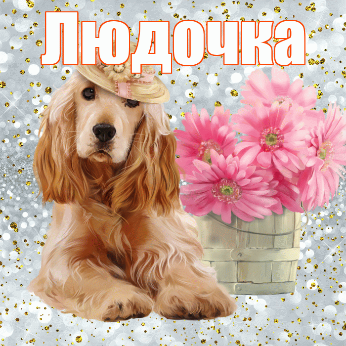 Людочка! Желаю хорошего дня! Красивая открытка !