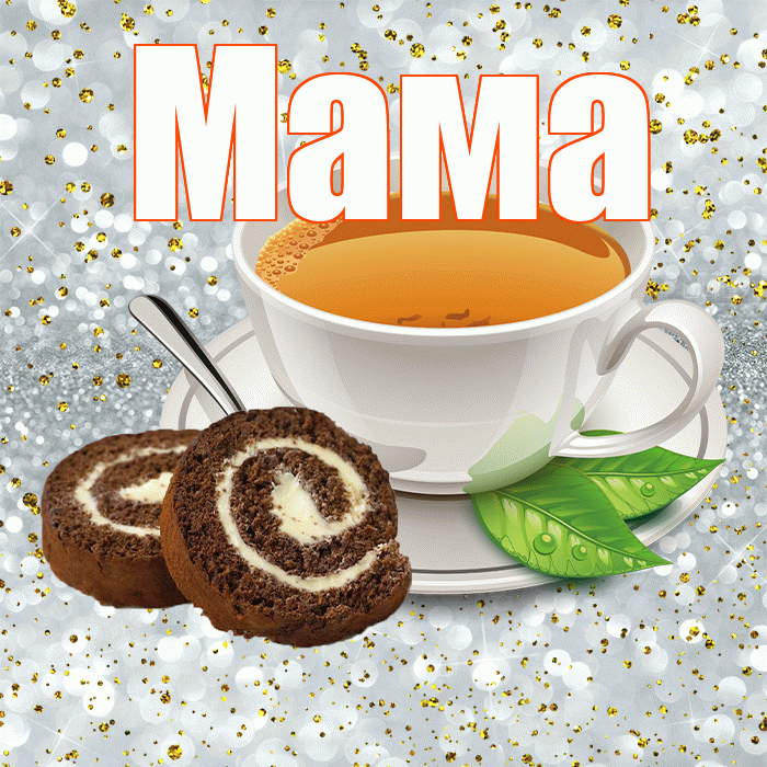 Мама! Желаю хорошего дня! Красивая открытка Маме!