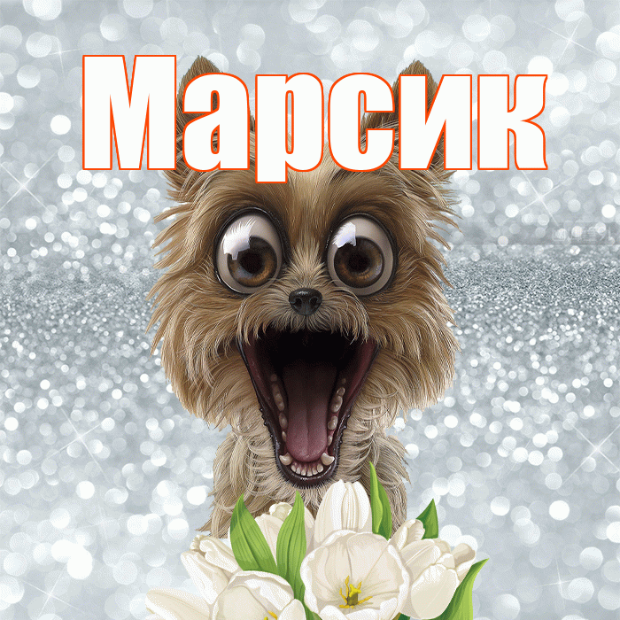 Марсик! Желаю хорошего дня! Красивая открытка !