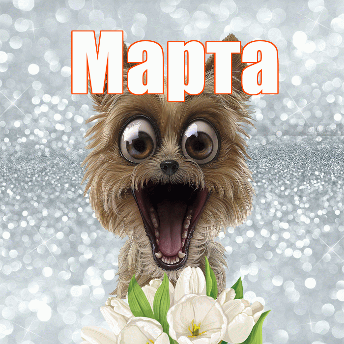 Марта! Желаю хорошего дня! Красивая открытка Марте!