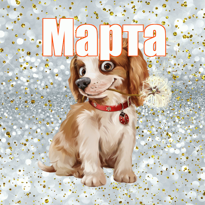 Марта! Желаю хорошего дня! Красивая открытка Марте!