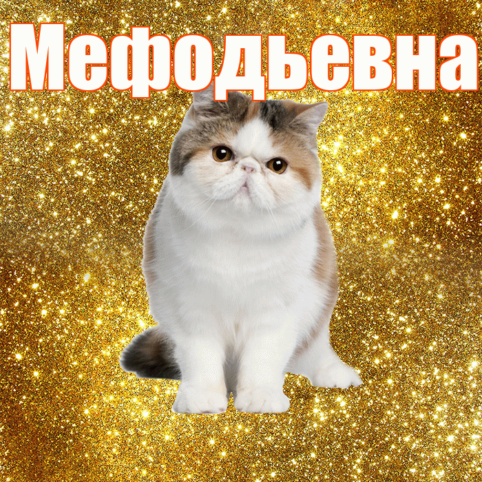 Мефодьевна! Желаю хорошего дня! Красивая открытка Мефодьевне!