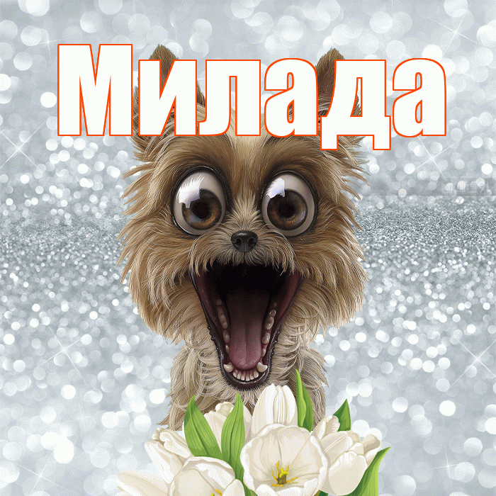 Милада! Желаю хорошего дня! Красивая открытка Миладе!