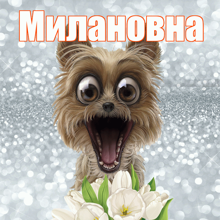 Милановна! Желаю хорошего дня! Красивая открытка Милановне!