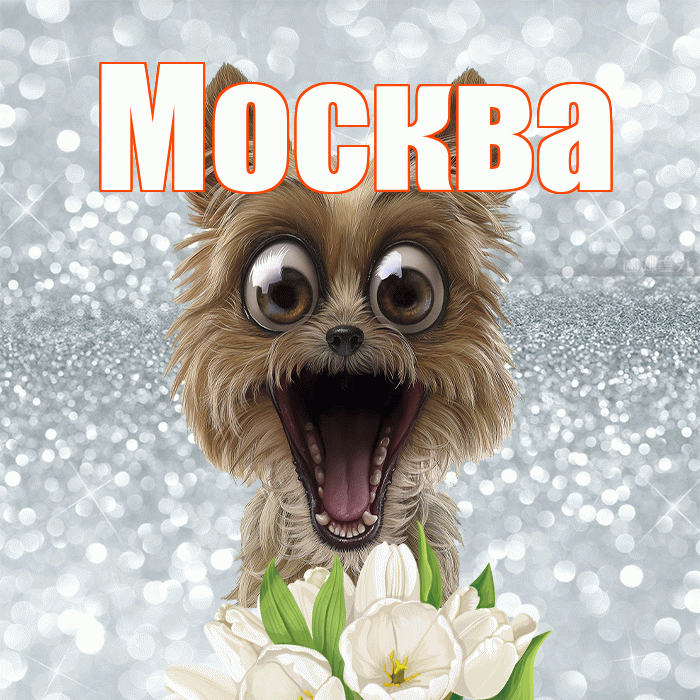 Москва! Желаю хорошего дня! Красивая открытка Москве!