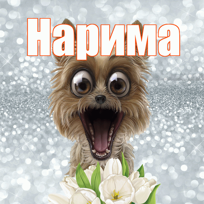 Нарима! Желаю хорошего дня! Красивая открытка Нариме!
