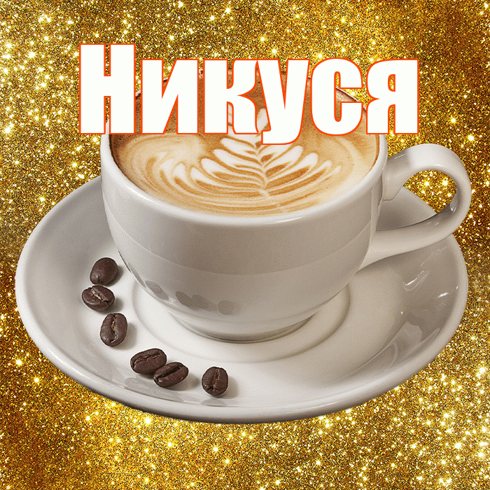 Никуся! Желаю хорошего дня! Красивая открытка !