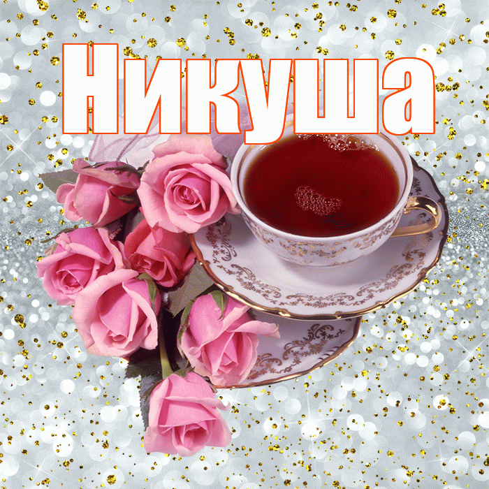 Никуша! Желаю хорошего дня! Красивая открытка !