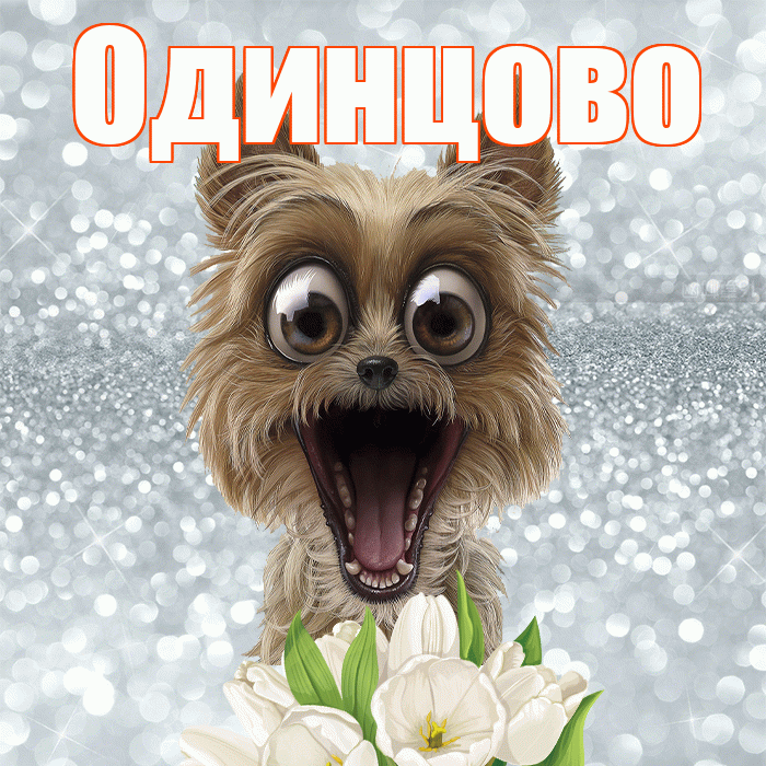 Одинцово! Желаю хорошего дня! Красивая открытка Одинцово!
