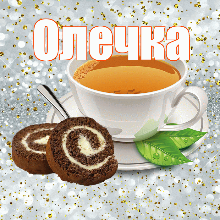 Олечка! Желаю хорошего дня! Красивая открытка !