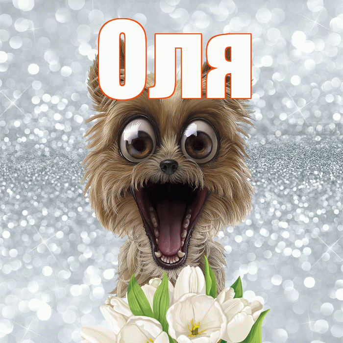 Оля! Желаю хорошего дня! Красивая открытка Оле!
