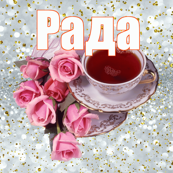 Рада! Желаю хорошего дня! Красивая открытка Раде!