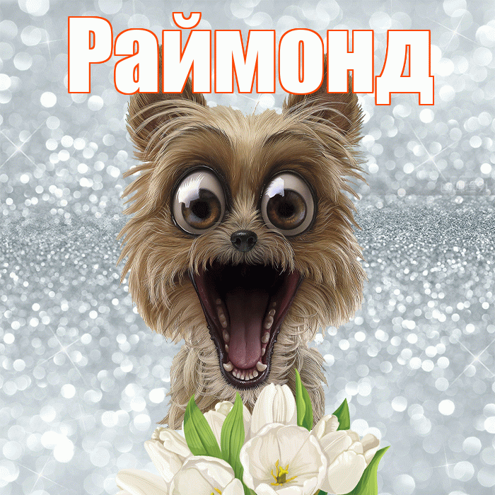 Раймонд! Желаю хорошего дня! Красивая открытка Раймонду!