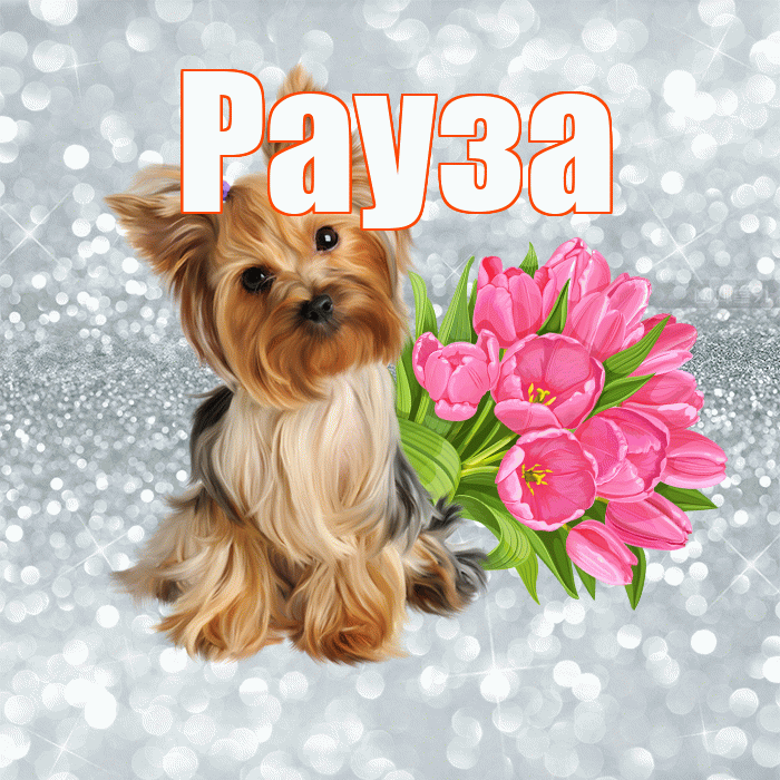 Рауза! Желаю хорошего дня! Красивая открытка Раузе!