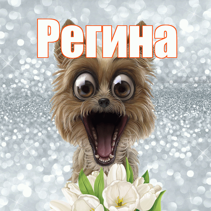 Регина! Желаю хорошего дня! Красивая открытка Регине!