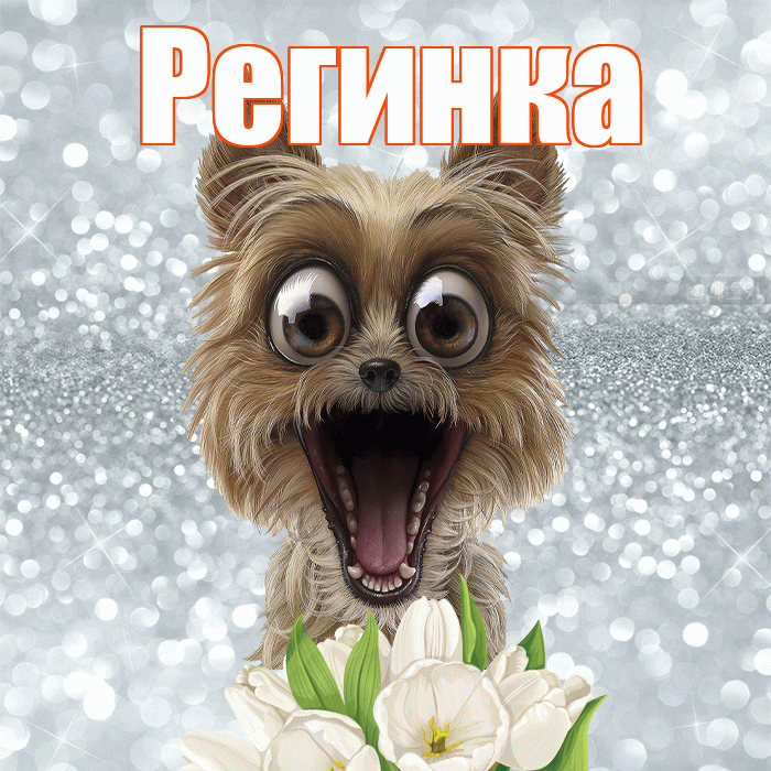 Регинка! Желаю хорошего дня! Красивая открытка !