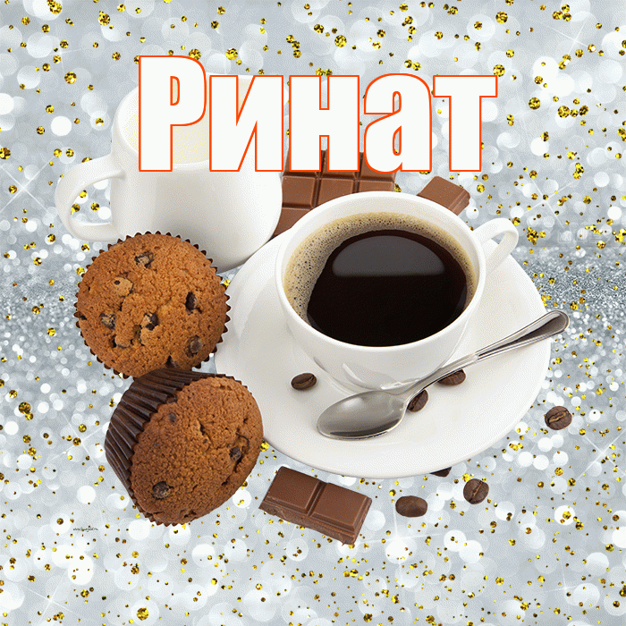 Ринат! Желаю хорошего дня! Красивая открытка Ринату!