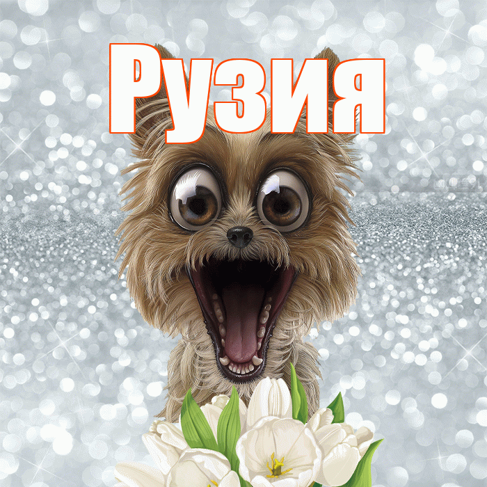 Рузия! Желаю хорошего дня! Красивая открытка Рузие!