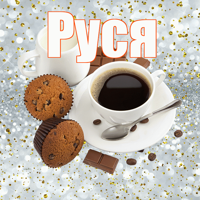 Руся! Желаю хорошего дня! Красивая открытка !