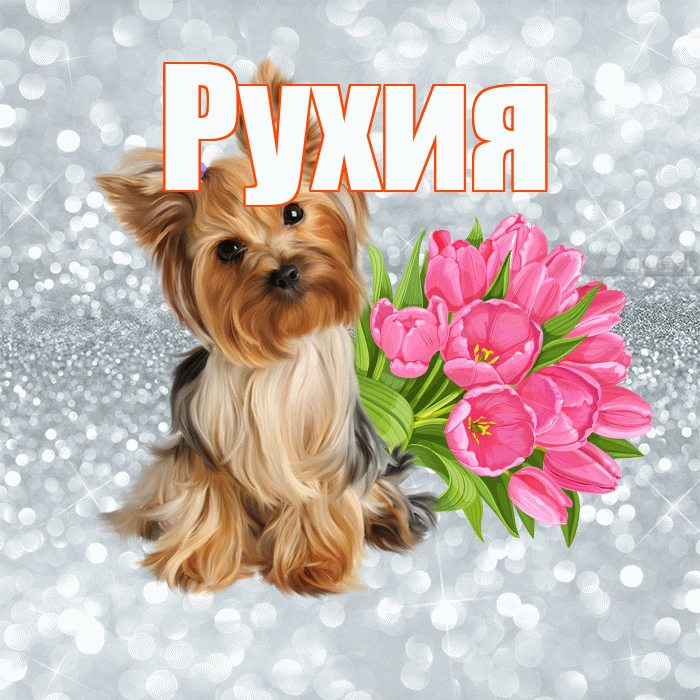 Рухия! Желаю хорошего дня! Красивая открытка Рухие!