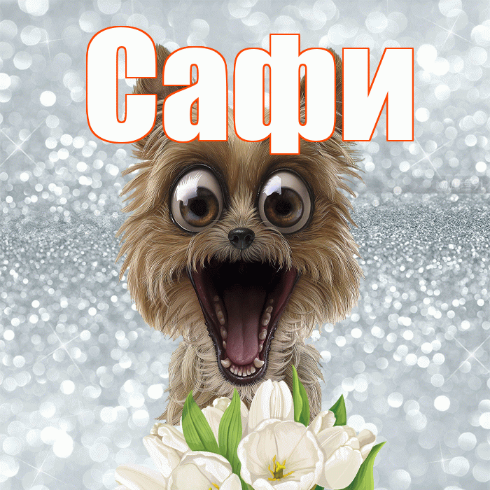 Сафи! Желаю хорошего дня! Красивая открытка !