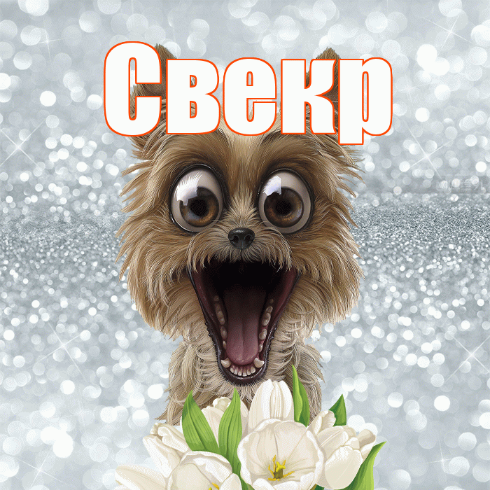 Свекр! Желаю хорошего дня! Красивая открытка Свекру!