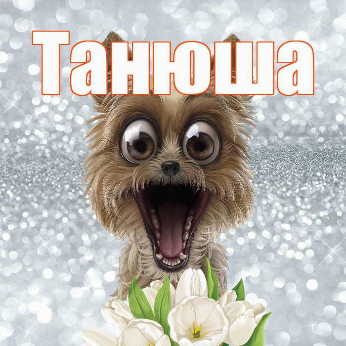 Танюша! Желаю хорошего дня! Красивая открытка !