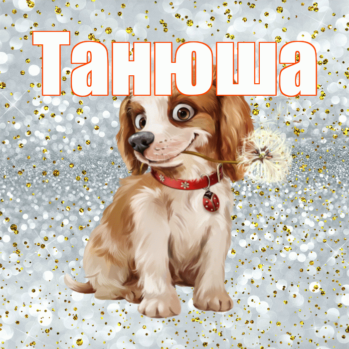 Танюша! Желаю хорошего дня! Красивая открытка !