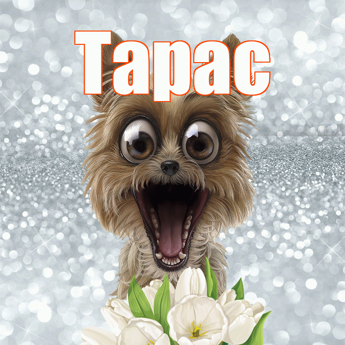 Тарас! Желаю хорошего дня! Красивая открытка Тарасу!