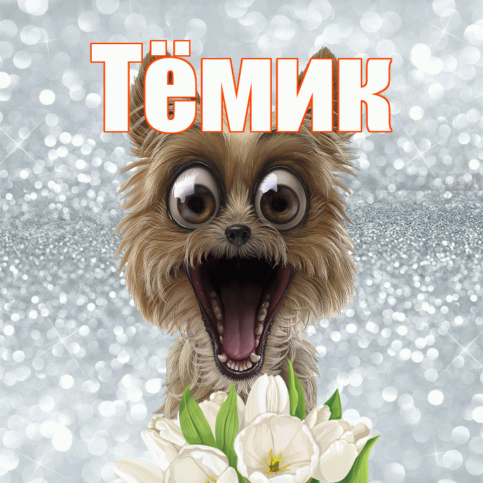 Тёмик! Желаю хорошего дня! Красивая открытка !